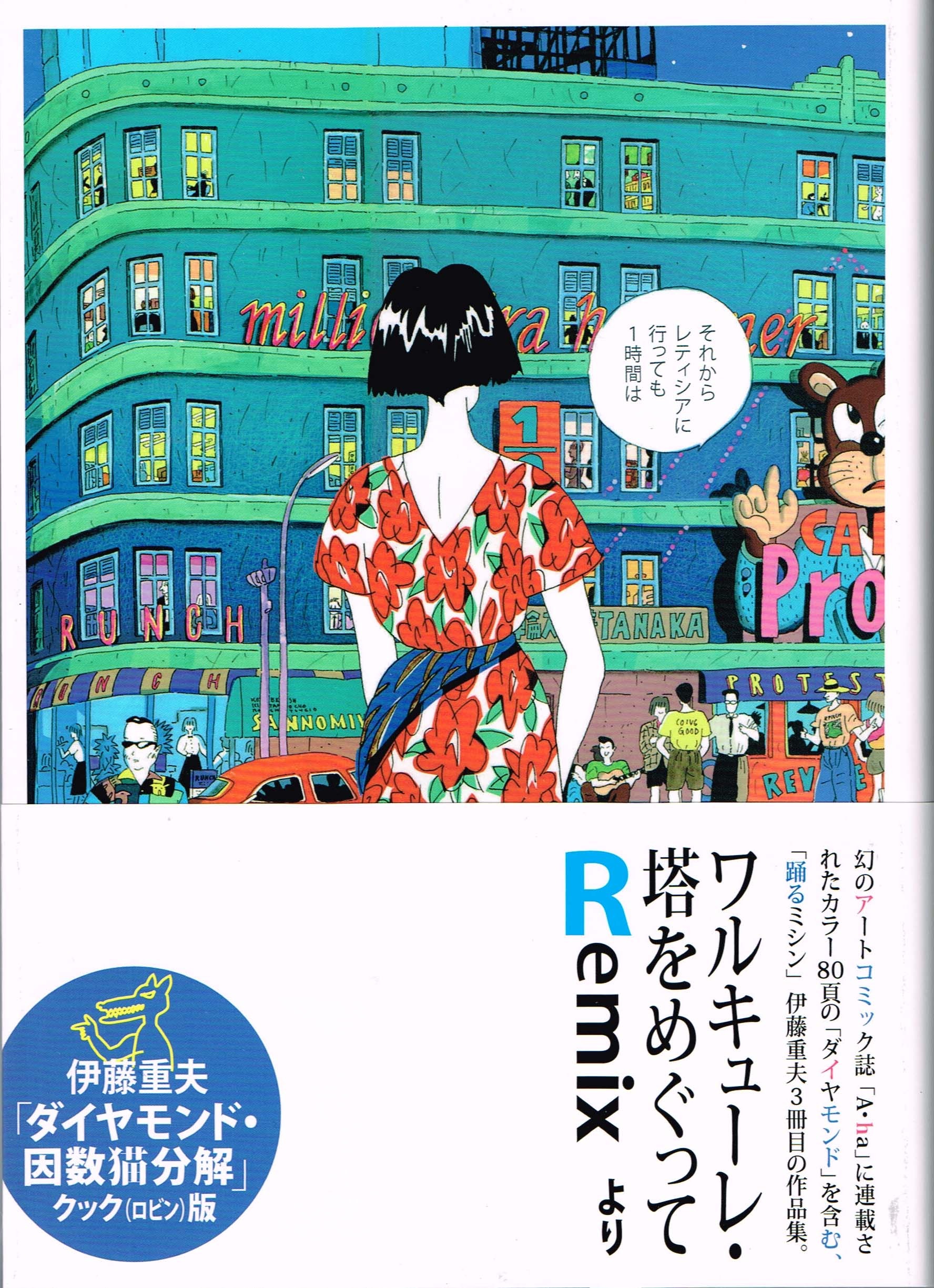 伊藤重夫『ダイヤモンド・因数猫分解』: 高階杞一「日々のあれこれ」