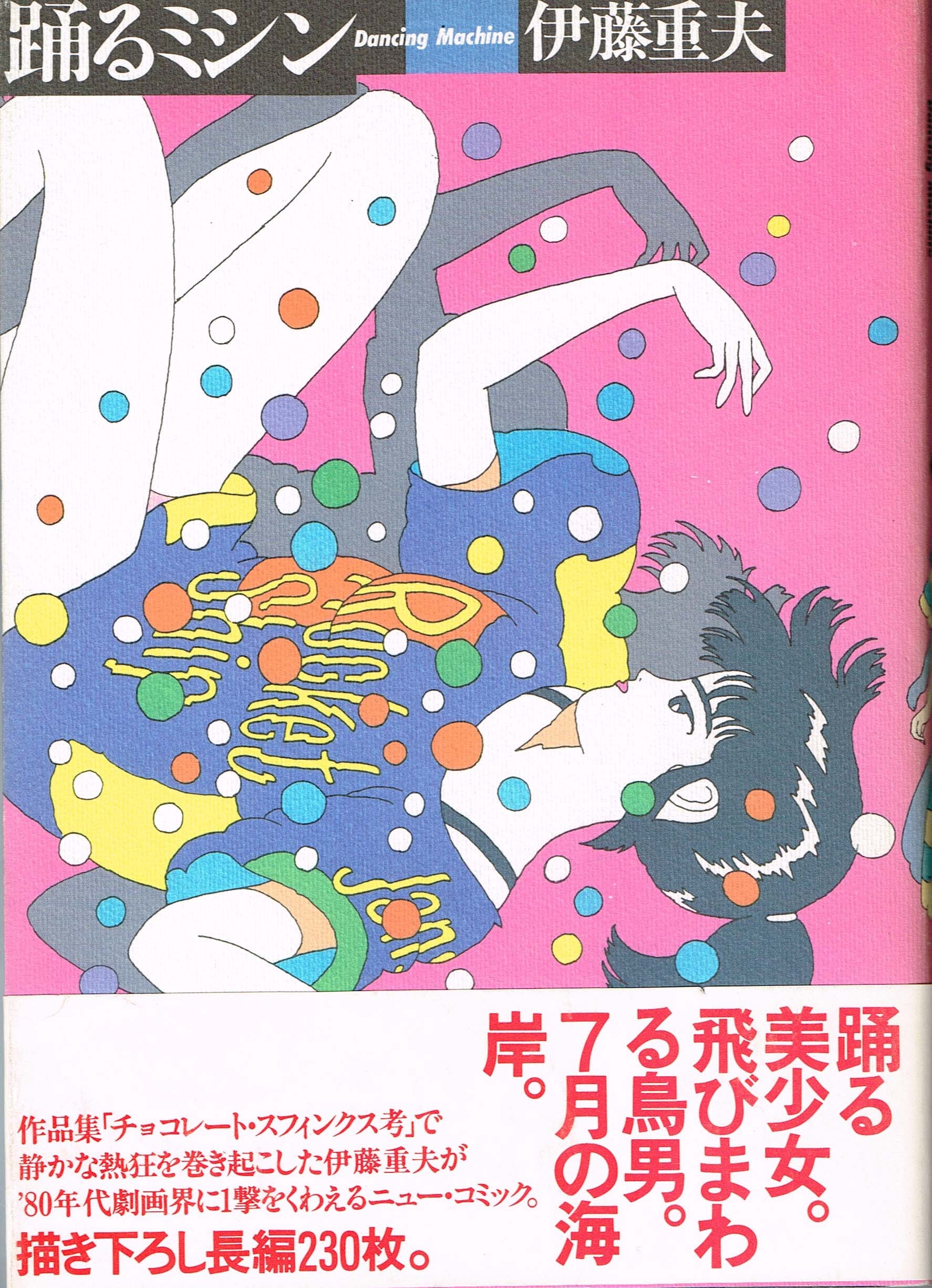 伊藤重夫 踊るミシン＆ダイヤモンド·因数猫分解 復刻版２冊セット-