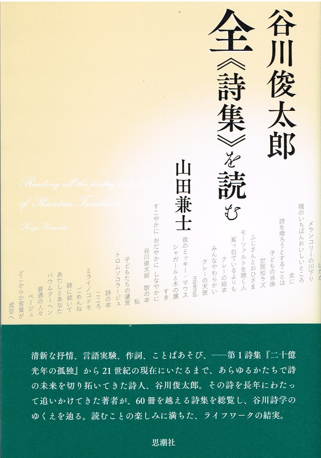 山田兼士最後の著書『谷川俊太郎 全《詩集》を読む』: 高階杞一「日々のあれこれ」